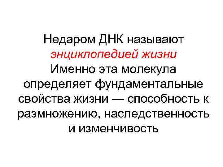 Недаром ДНК называют энциклопедией жизни Именно эта молекула определяет фундаментальные свойства жизни — способность