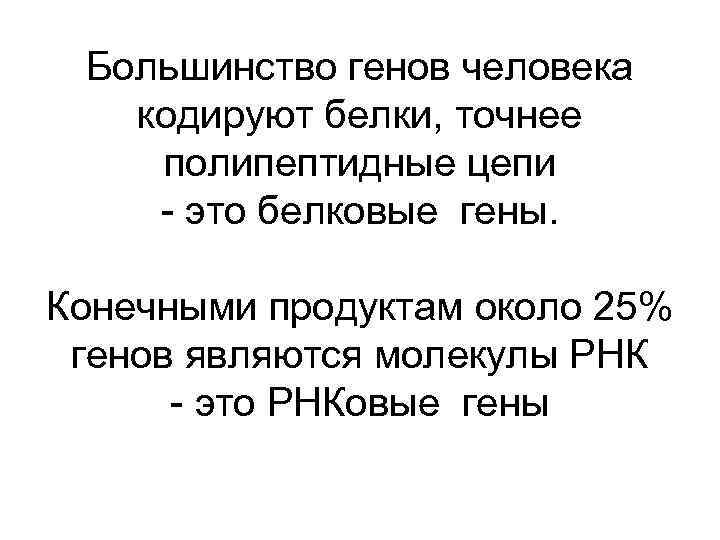 Большинство генов человека кодируют белки, точнее полипептидные цепи - это белковые гены. Конечными продуктам