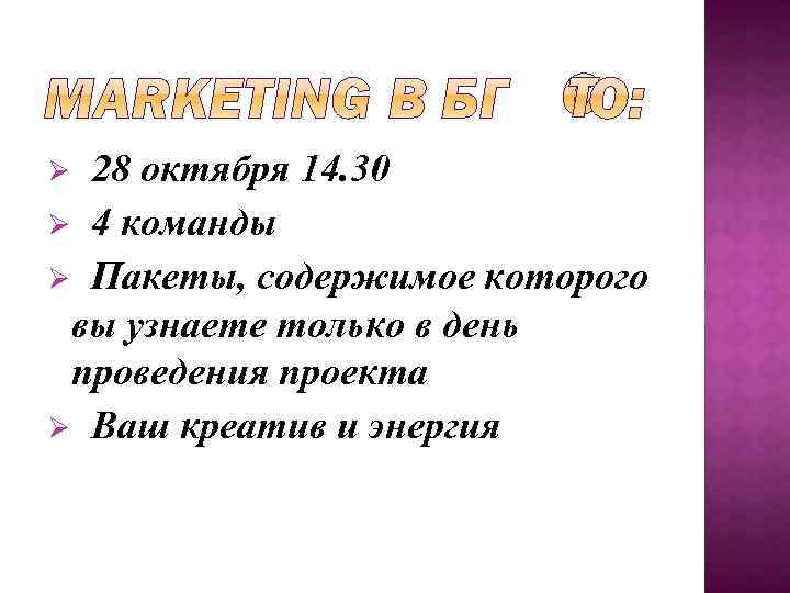 28 октября 14. 30 Ø 4 команды Ø Пакеты, содержимое которого вы узнаете только