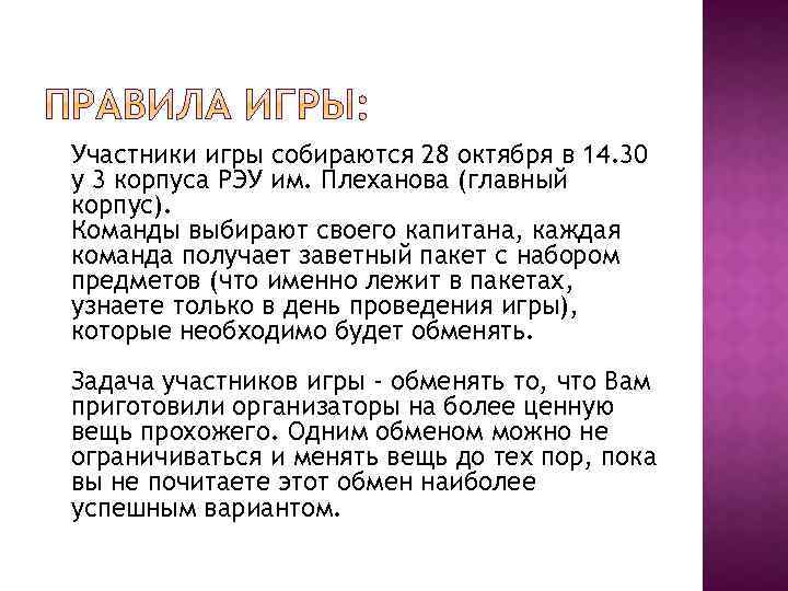 Участники игры собираются 28 октября в 14. 30 у 3 корпуса РЭУ им. Плеханова