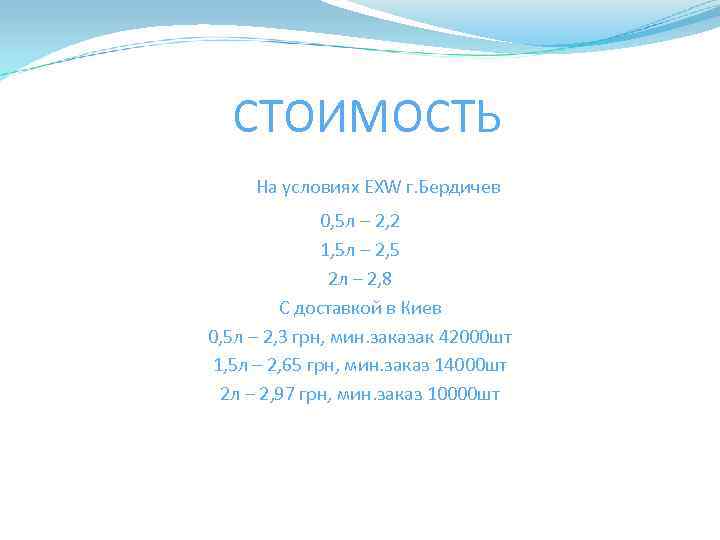 С СТОИМОСТЬ На условиях EXW г. Бердичев 0, 5 л – 2, 2 1,