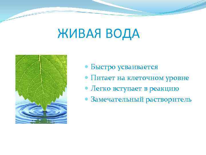 Ж ЖИВАЯ ВОДА Быстро усваивается Питает на клеточном уровне Легко вступает в реакцию Замечательный