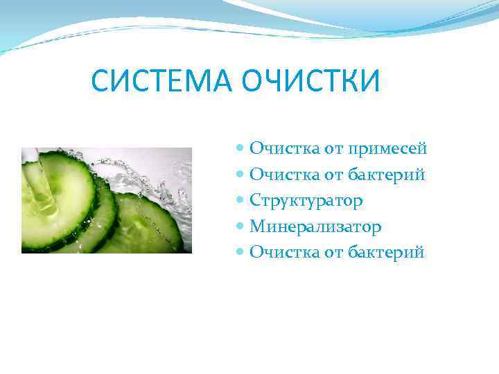С СИСТЕМА ОЧИСТКИ Очистка от примесей Очистка от бактерий Структуратор Минерализатор Очистка от бактерий