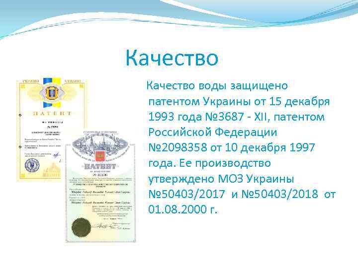  Качество воды защищено патентом Украины от 15 декабря 1993 года № 3687 -