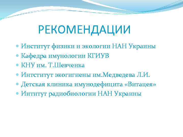  РЕКОМЕНДАЦИИ Институт физики и экологии НАН Украины Кафедра имунологии КГИУВ КНУ им. Т.
