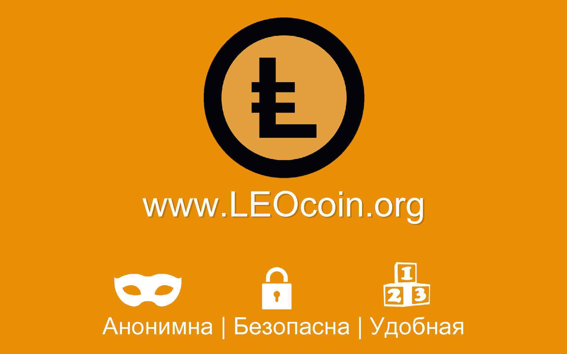 www. LEOcoin. org Aнонимна | Безопасна | Удобная 