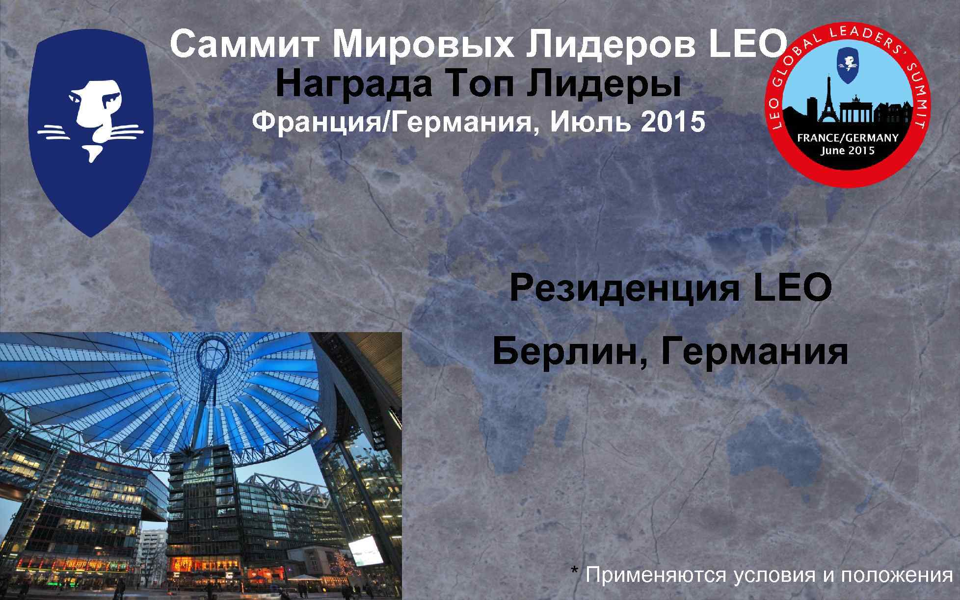 Саммит Мировых Лидеров LEO Награда Топ Лидеры Франция/Германия, Июль 2015 Резиденция LEO Берлин, Германия