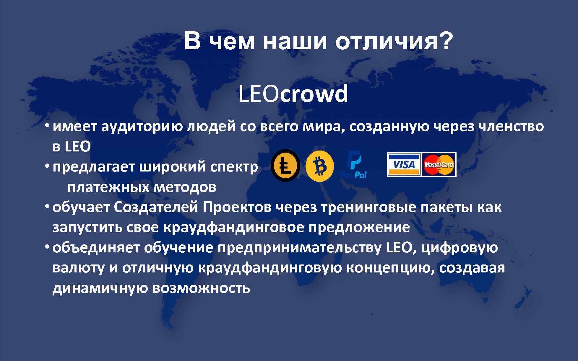 В чем наши отличия? LEOcrowd • имеет аудиторию людей со всего мира, созданную через