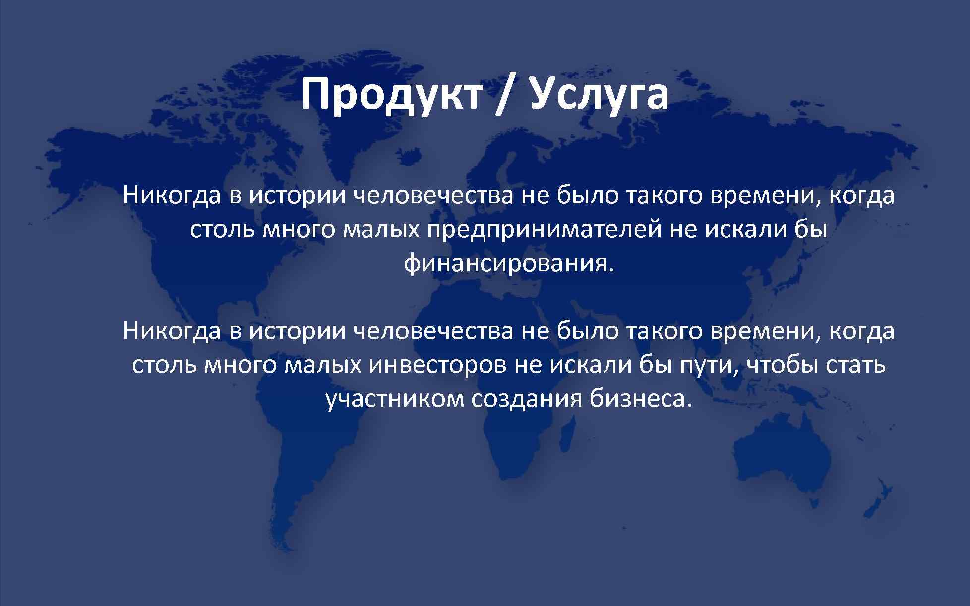Продукт / Услуга Никогда в истории человечества не было такого времени, когда столь много