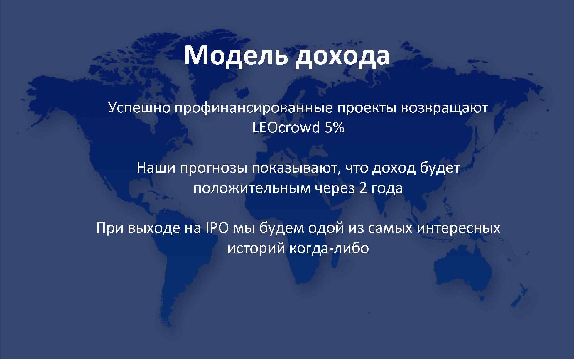 Модель дохода Успешно профинансированные проекты возвращают LEOcrowd 5% Наши прогнозы показывают, что доход будет