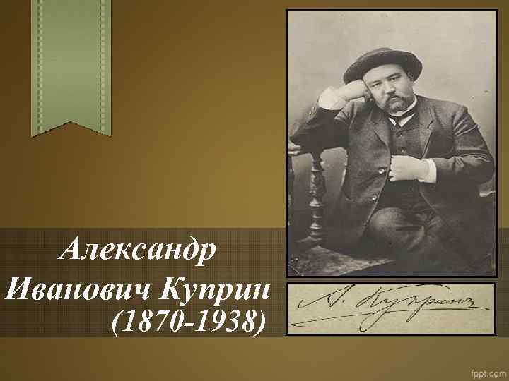 Александре ивановиче куприне. Куприн 1938. Куприн (1870 - 1938) портреты.