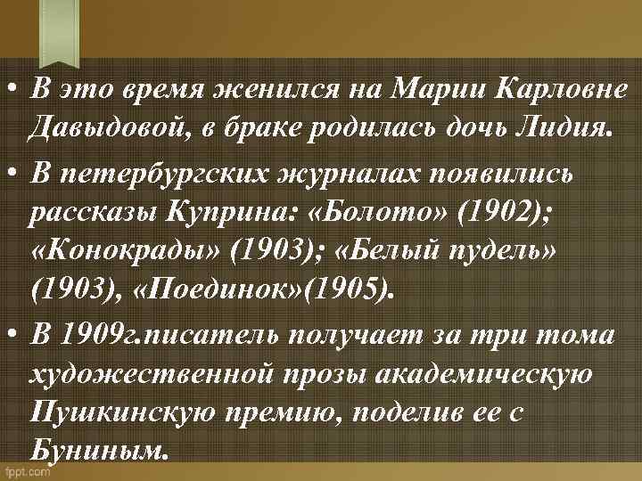  • В это время женился на Марии Карловне Давыдовой, в браке родилась дочь