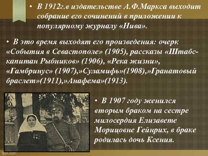  • В 1912 г. в издательстве А. Ф. Маркса выходит собрание его сочинений