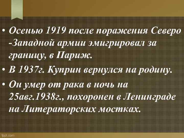  • Осенью 1919 после поражения Северо -Западной армии эмигрировал за границу, в Париж.