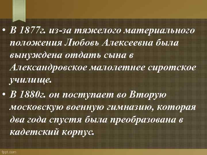  • В 1877 г. из-за тяжелого материального положения Любовь Алексеевна была вынуждена отдать