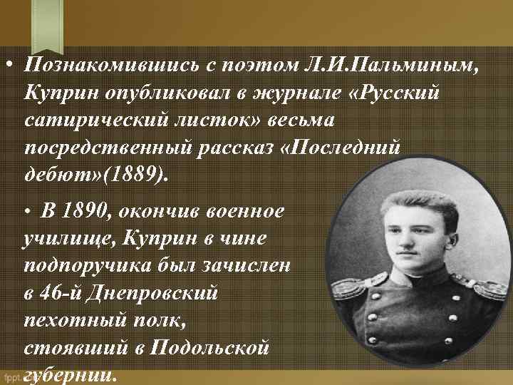  • Познакомившись с поэтом Л. И. Пальминым, Куприн опубликовал в журнале «Русский сатирический