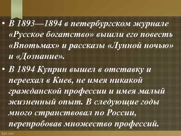  • В 1893— 1894 в петербургском журнале «Русское богатство» вышли его повесть «Впотьмах»