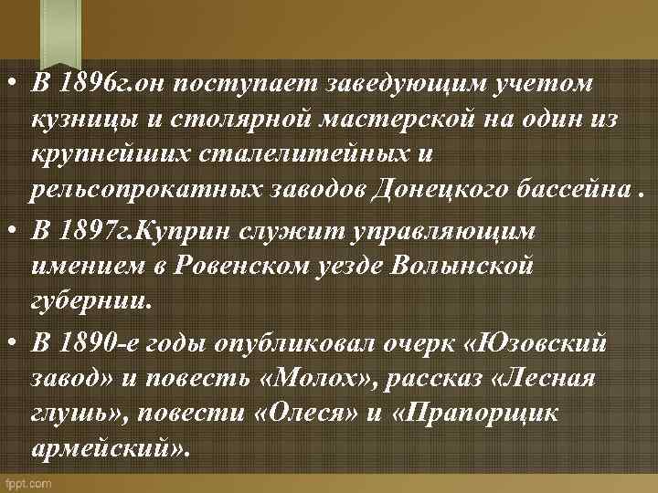  • В 1896 г. он поступает заведующим учетом кузницы и столярной мастерской на