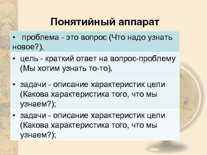 Понятийный аппарат • проблема - это вопрос (Что надо узнать новое? ), • цель