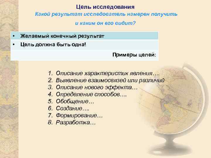Цель исследования Какой результат исследователь намерен получить и каким он его видит? • Желаемый