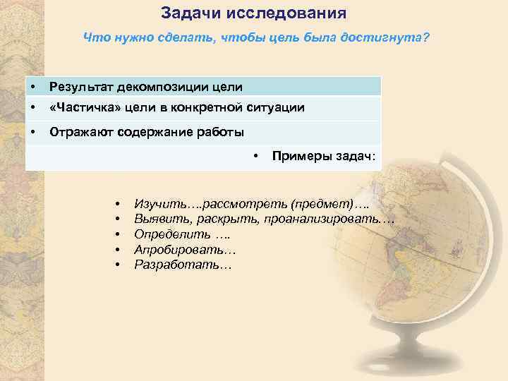 Задачи исследования Что нужно сделать, чтобы цель была достигнута? • Результат декомпозиции цели •