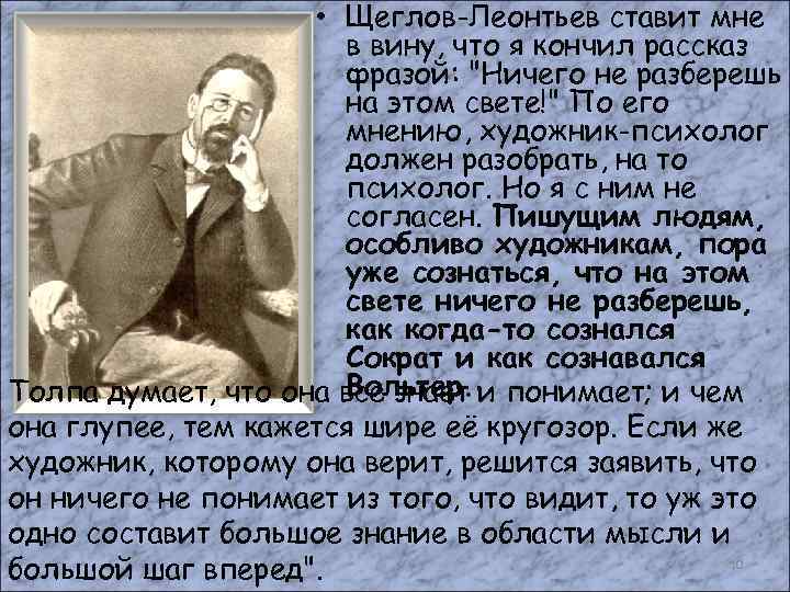  • Щеглов-Леонтьев ставит мне в вину, что я кончил рассказ фразой: "Ничего не