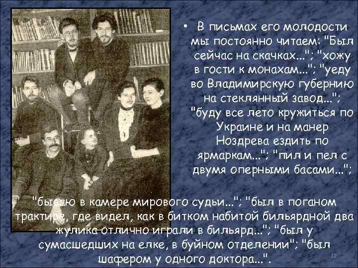 А. П • В письмах его молодости мы постоянно читаем: "Был сейчас на скачках.