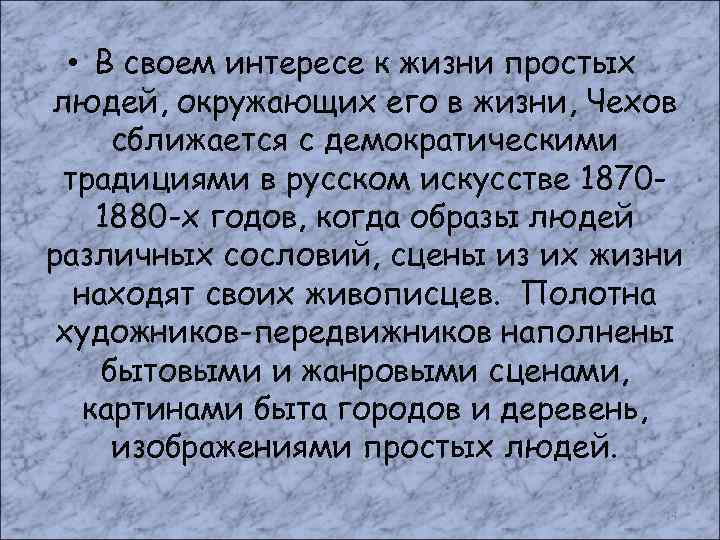  • В своем интересе к жизни простых людей, окружающих его в жизни, Чехов
