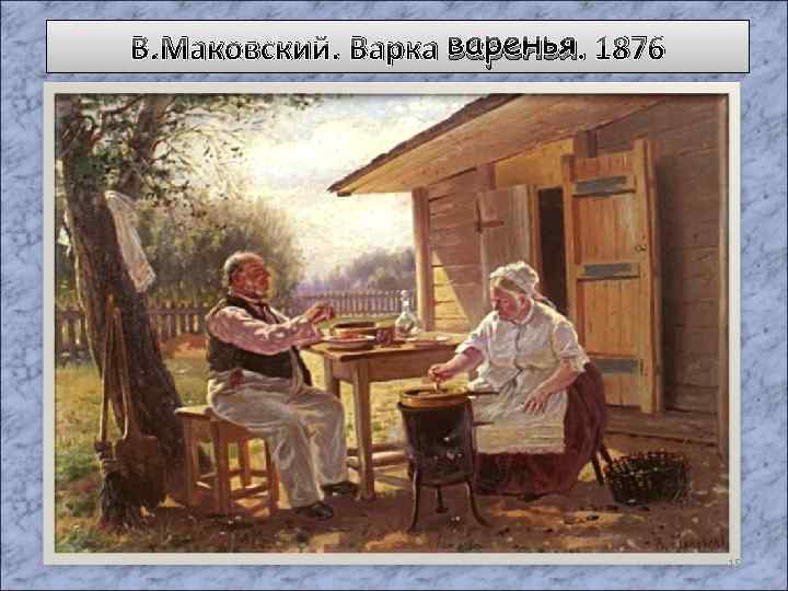 В. Маковский. Варка варенья. 1876 15 