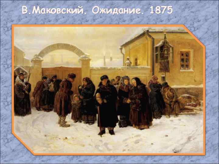 В. Маковский. Ожидание. 1875 16 