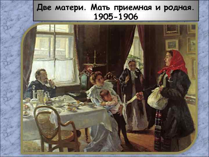 Две матери. Мать приемная и родная. 1905 -1906 17 