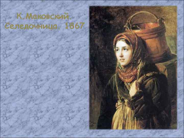 К. Маковский. Селедочница. 1867 18 