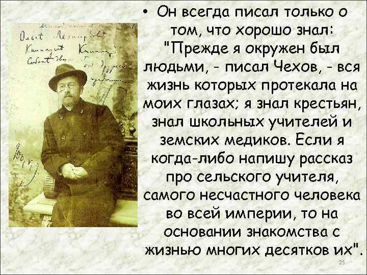  • Он всегда писал только о том, что хорошо знал: "Прежде я окружен