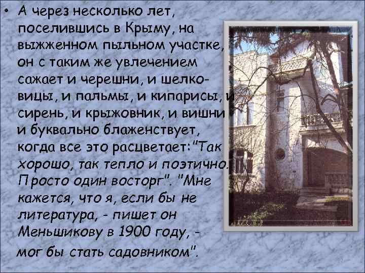  • А через несколько лет, поселившись в Крыму, на выжженном пыльном участке, он
