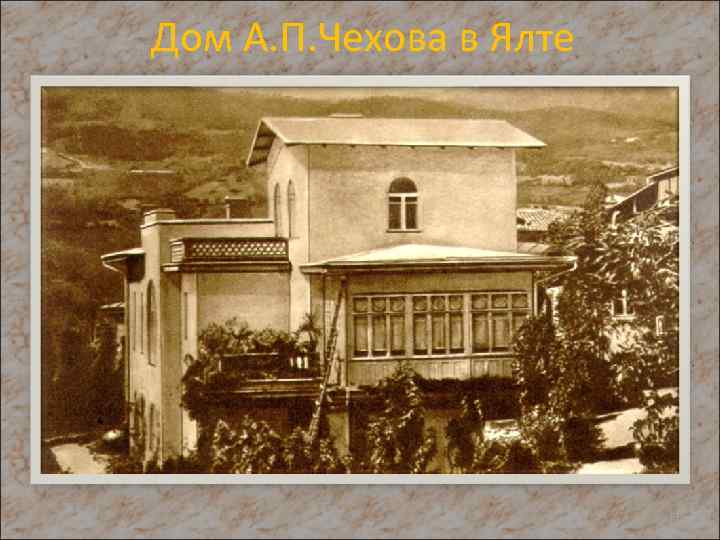 Дом А. П. Чехова в Ялте 33 
