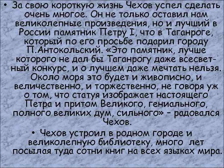  • За свою короткую жизнь Чехов успел сделать очень многое. Он не только