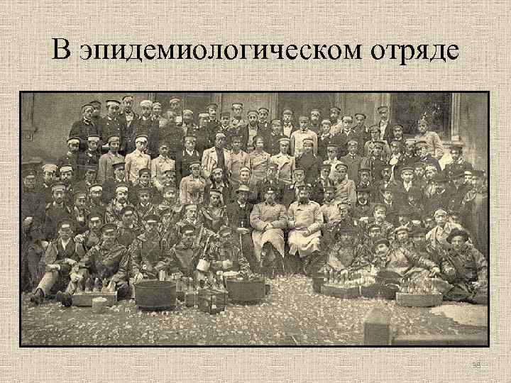 В эпидемиологическом отряде 38 