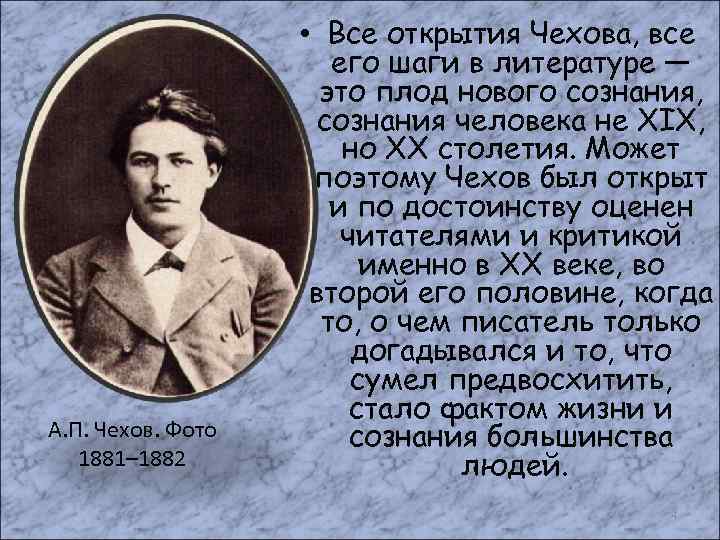 А. П. Чехов. Фото 1881– 1882 • Все открытия Чехова, все его шаги в