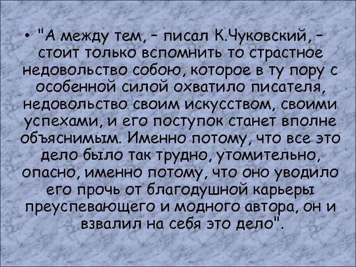  • "А между тем, – писал К. Чуковский, – стоит только вспомнить то