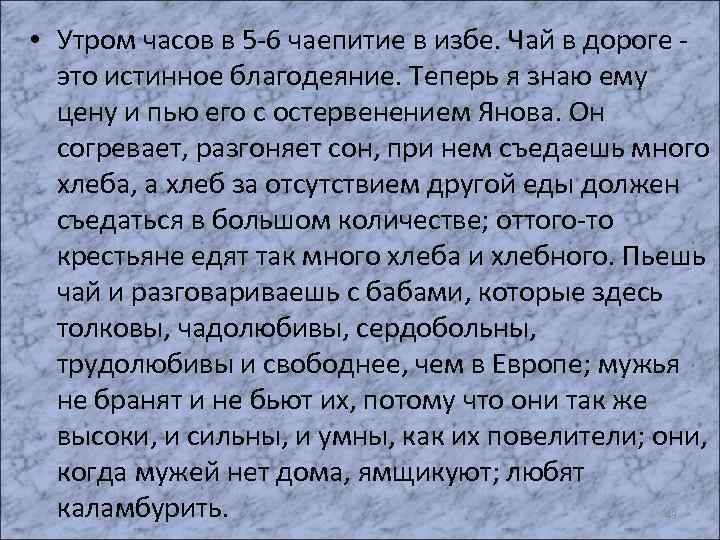  • Утром часов в 5 -6 чаепитие в избе. Чай в дороге это