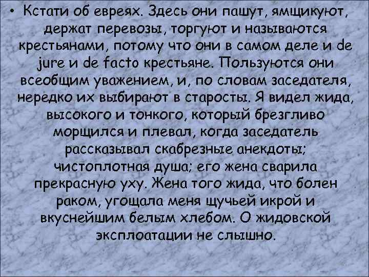  • Кстати об евреях. Здесь они пашут, ямщикуют, держат перевозы, торгуют и называются