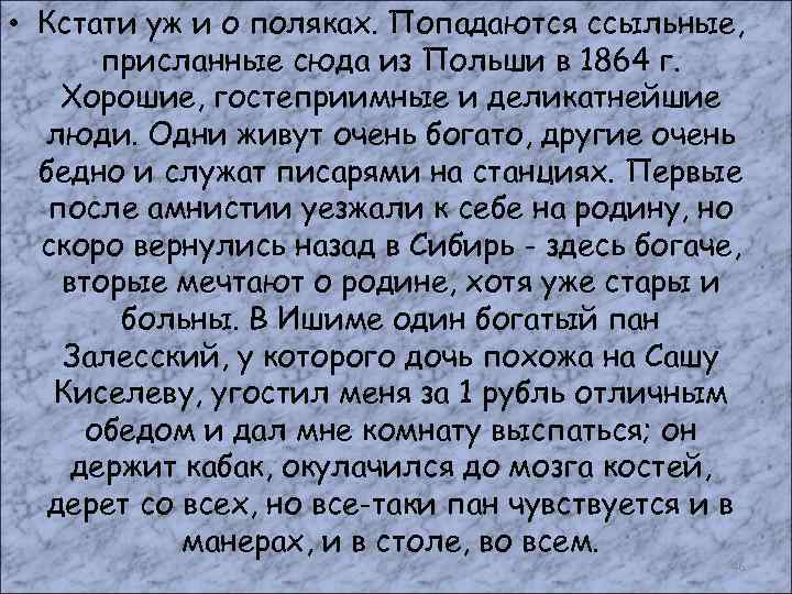  • Кстати уж и о поляках. Попадаются ссыльные, присланные сюда из Польши в