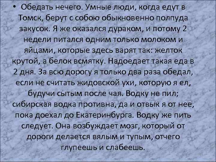  • Обедать нечего. Умные люди, когда едут в Томск, берут с собою обыкновенно