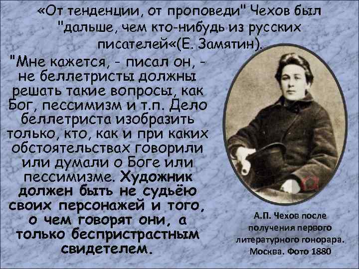  «От тенденции, от проповеди" Чехов был "дальше, чем кто-нибудь из русских писателей «(Е.
