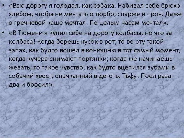  • «Всю дорогу я голодал, как собака. Набивал себе брюхо хлебом, чтобы не
