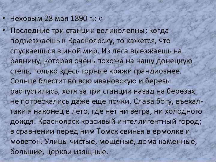  • Чеховым 28 мая 1890 г. : « • Последние три станции великолепны;