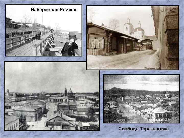 Набережная Енисея Слобода Таракановка 58 