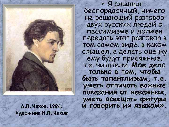 А. П. Чехов. 1884. Художник Н. П. Чехов • Я слышал беспорядочный, ничего не