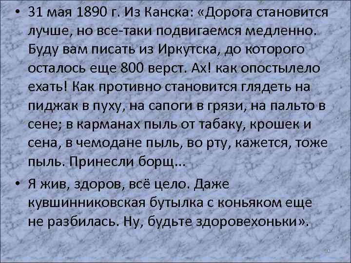 • 31 мая 1890 г. Из Канска: «Дорога становится лучше, но все-таки подвигаемся