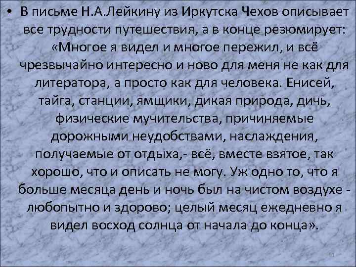  • В письме Н. А. Лейкину из Иркутска Чехов описывает все трудности путешествия,